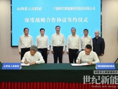 “鋁—鋰”雙輪驅(qū)動(dòng)！寧德時(shí)代與山西省共建新能源全產(chǎn)業(yè)鏈集群