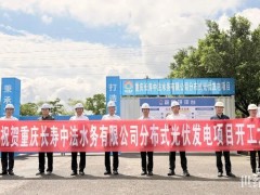 筱豪動(dòng)態(tài) | 筱豪能源集團(tuán)重慶長(zhǎng)壽中法水務(wù)分布式光伏項(xiàng)目正式開工