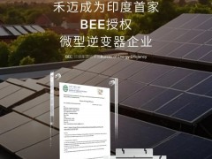 印度首家！禾邁微型逆變器通過BEE能效標簽授權