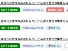 超1.8GW光伏項目突遭終止廢標！EPC招標緊急叫停，行業預警信號已現