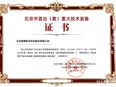 海博思創7MWh級儲能系統獲批北京市首臺（套）重大技術裝備